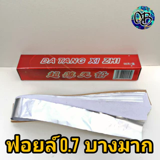 แผ่นฟอยล์บางมาก บางสุดๆ ฟอยล์(Foil film)บาง 1 กล่อง แผ่นฟอยล์บาง 0.7ไมครอน ส่งจากประเทศหัวหิน ราคา 1 กล่อง