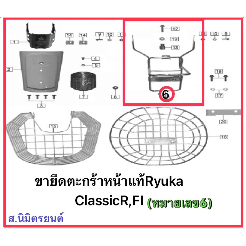 ขายึดตะกร้าหน้าแท้Ryuka ClassicR,FI