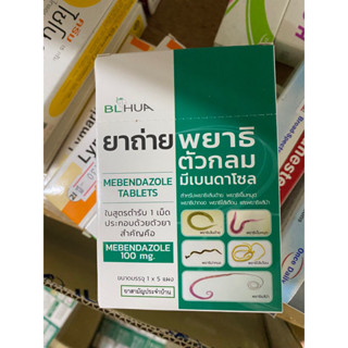 ยาถ่ายพยาธิตัวกลม มีเบนดาโซล mebendazole 100 mg จำนวน 6 เม็ด ถ่ายพยาธิ ยาสามัญประจำบ้าน