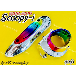 ฝาครอบใบพัด+กันร้อนท่อ Scoopy-i ,Scoopy-i 2012-2016 ,Scoopy i New ชุบ/รุ้ง อย่างดีPR กันร้อนท่อscoopy ฝาครอบใบพัดscoopy