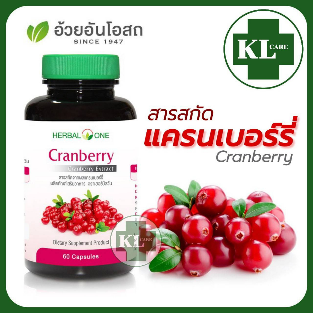 Cranberry แครนเบอร์รี่ ขับปัสสาวะ แก้กระเพาะปัสสาวะอักเสบ ตกขาว ลดปวดประจำเดือน อ้วยอันโอสถ 60 แคปซูล