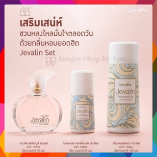 น้ำหอม เจวาลิน  เซ็ทน้ำหอมสำหรับผู้หญิง | Jevalin น้ำหอม แป้ง โรลออน เสน่ห์ความหอม ดึงดูด เย้ายวนใจ