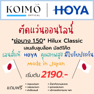 ตัดแว่นออนไลน์ HOYA Hilux Classic [ย่อบาง1.50] สายตาสั้นยาวเอียง บลูบล็อค มัลติโค๊ต (ประสบการณ์ 20 ปี+)