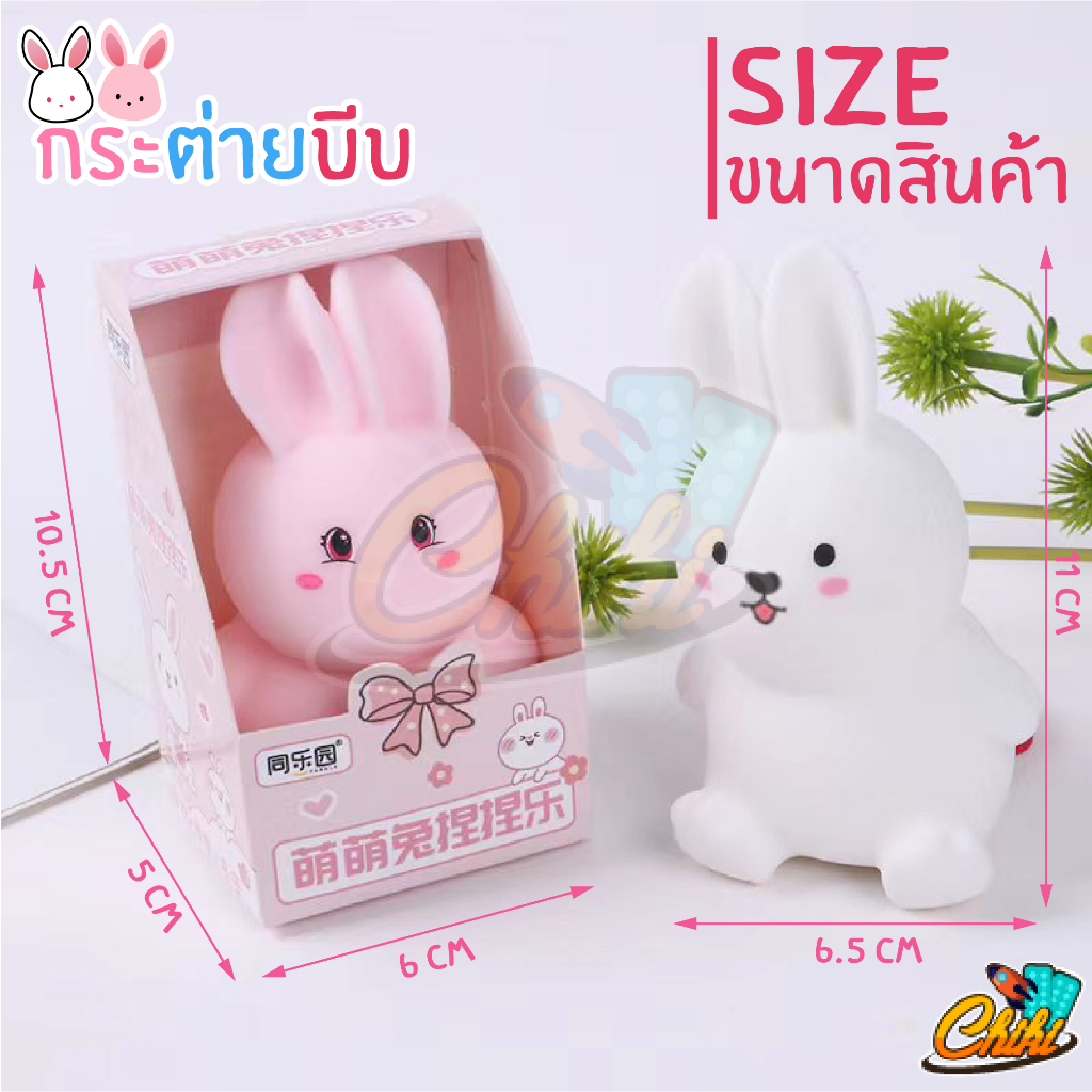 ของเล่นบีบ สกุชชี่ กระต่าย ตุ๊กตากระต่าย 2 สี ของเล่นคลายเครียด บีบเล่นได้คลายเครียด ตุ๊กตาบีบ บริหารมือ ราคา ถูกที่สุด ดีลบีเคเค แกลเลอรีภาพที่ 2
