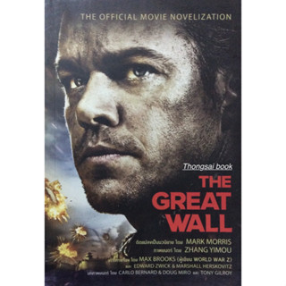 THE GREAT WALL The official movie novelization ดัดแปลงเป็นนวนิยายโดย Mark Morris ภาพยนต์ โดย Zhang yimou แปล โดย วิลาส