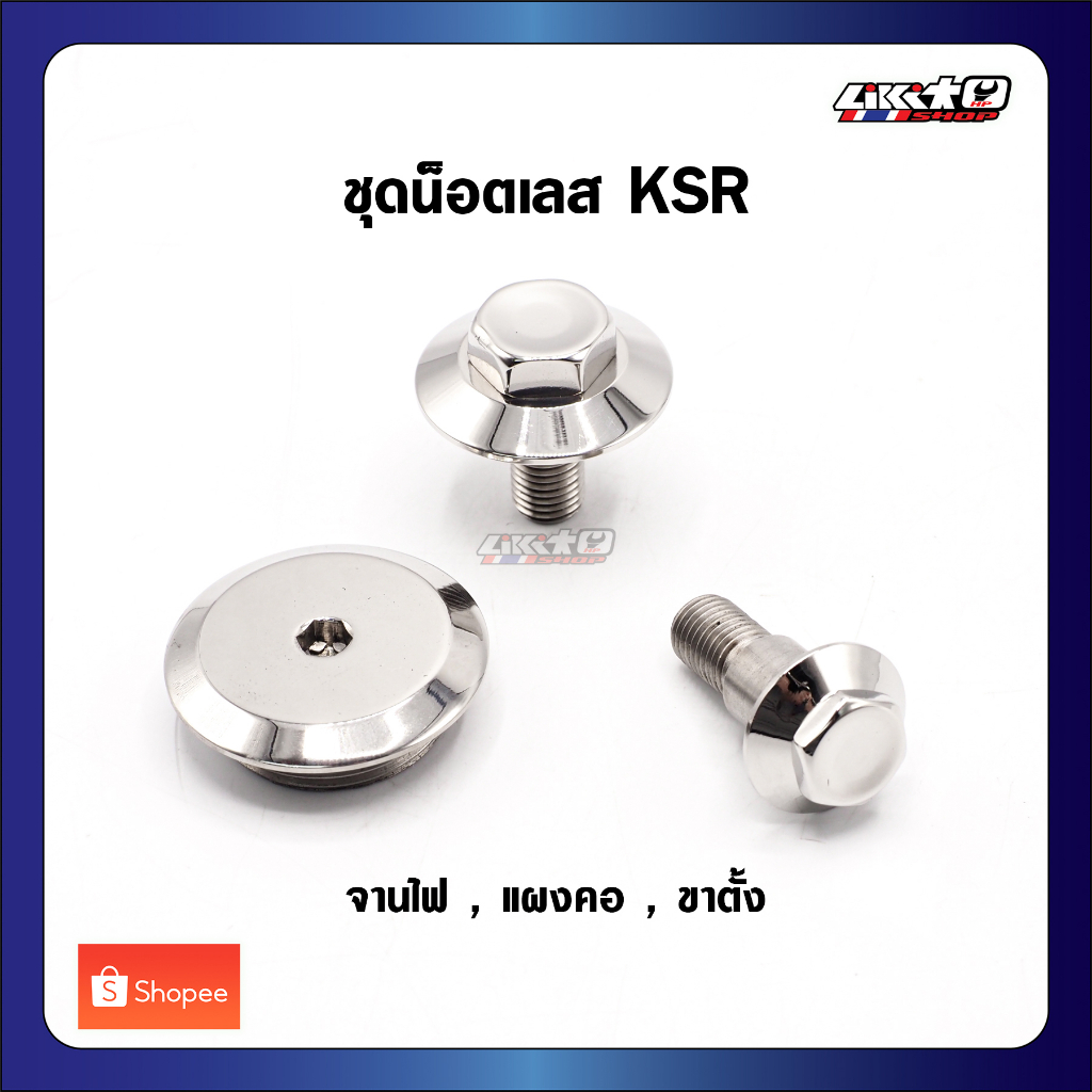 น็อตสแตนเลส KSR แผงคอ ขาตั้ง