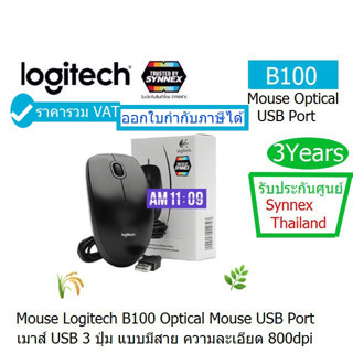 MOUSE OPTICAL LOGITECH (B100) USB PORT เมาส์ USB 3 ปุ่ม แบบมีสาย ความละเอียด 800dpi ประกันศูนย์ SYNNEX 3.ปี ออก Vat ได้