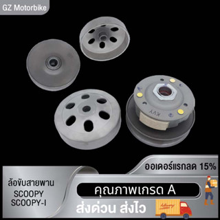 ล้อขับสายพาน  CLICK125-I,MIO125,N-MAX155,SCOOPY-I,PCX150,MIO ,STEP, FILANO,MIO115-I,FINO125,GT125,K44,NOUVO135