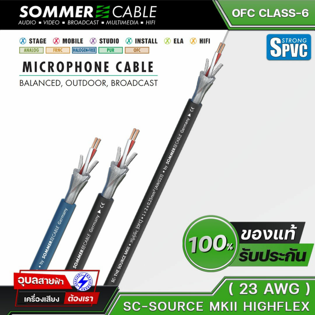 Sommer SC-Source MKII สายสัญญาณ ระบบเครื่องเสียง ไมค์สาย ทองแดง OFC 23AWG HI-FI microphone Cable