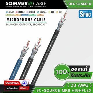 Sommer SC-Source MKII สายนำสัญญาณเสียง สายไมค์ 23AWG OFC 6.5mm Hi-fi สายสัญญาณเสียง สายไมโครโฟน microphone cable