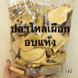 ปลาไหลเผือก 200กรัม และ 500กรัม สมุนไพร รากปลาไหลเผือก เกรด🅰️