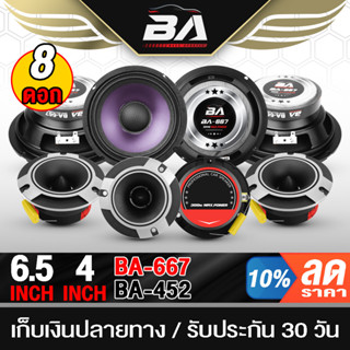 BA SOUND ชุดลำโพง 8ชิ้น ลำโพงเสียงกลาง 6.5 นิ้ว แถม ทวิตเตอร์ แหลมจาน 4 นิ้ว ชุดลำโพงติดรถยนต์ ชุดลำโพงบ้าน ดอกลำโพง