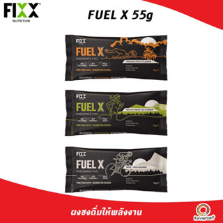 Fixx Fuel X 55g เครื่องดื่มให้พลังงานชนิดผงละลายน้ำ