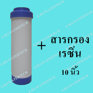 ไส้กรองรีฟิล เรซิ่น 10 นิ้ว