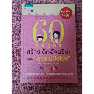 กลยุทธ์สร้างเด็กอัจฉริยะ  ฉบับ คุณแม่มือโปร