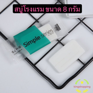 kingshopping สบู่โรงแรม ขนาด 8 กรัม (สำหรับโรงแรม รีสอร์ท สปา และห้องพักในอพาร์ทเม้นท์ โรงพยาบาล) FZLL03