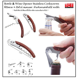 ที่เปิดขวด ที่เปิดไวน์สแตนเลส อุปกรณ์เปิดขวดด้ามไม้ อย่างดี Bottle opener &amp; wine opener