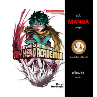 มังงะ My Hero Academia ล.2-29/ล.36 พร้อมส่ง/แยกเล่ม มาฮีโร่ หนังสือการ์ตูน อนิเมะ การ์ตูน สยามอินเตอร์ มายฮีโร่อคาเดเมีย