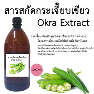 สารสกัดกระเจี๊ยบเขียว Okra Extract 1,000 ML.
