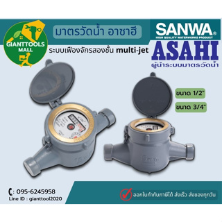 SANWA ASAHI มาตรวัดนํ้า อาซาฮี ขนาด 1/2"-3/4" ระบบเฟืองจักรสองชั้น multi-jet