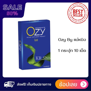 ของเเท้100% Ozy 1 กล่อง อาหารเสริมลดน้ำหนัก By พี่หนิง 7 in 1 ozy ozyลดน้ำหนัก โอซี โอซีลดน้ำหนัก ozyหนิง ลดน้ำหนักหนิง