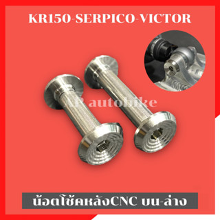 น้อตโช้คหลังCNC บน-ล่าง KR150 SERPICO VICTOR น้อตโช้คหลังเคอา น้อตโช้คหลังkr น้อตโช้คหลังเคอา น้อตหูโช้คเคอา น้อตโช้คkr