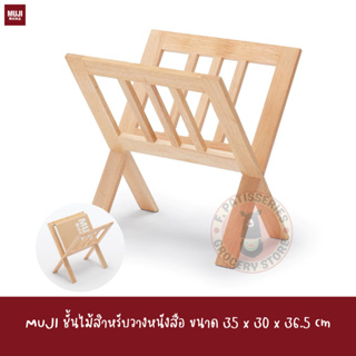 MUJI ที่วางแมคกาซีน ที่วางหนังสือ ที่วางนิตยสาร ที่วางเอกสาร แท่นวางไม้ ชั้นไม้ Wooden magazine rack