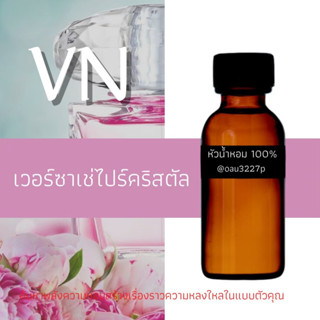 (เวอร์ซาเช่ ไบร์คริสตัล)หัวเชื้อน้ำหอมฝรั่งเศสแท้100% และแอลกอฮอลล์ผสม มีหลากหลายกลิ่นที่คุณเลือกได้ ขนาด30cc/70cc หอม