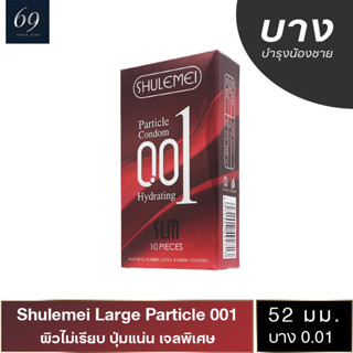 Shulemei Particle 001 ถุงยางอนามัย บางที่สุดในโลก ผิวไม่เรียบ ปุ่มแน่น (1 กล่อง) มี 10 ชิ้น