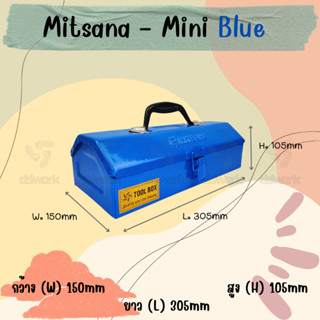 MITSANA MINI กล่องเครื่องมือ 12 นิ้ว 1 ชั้น ( สีน้ำเงิน ) ชนิดเหล็กหนา 0.7 มม. พ่นและอบสี เกรดพรีเมี่ยม ของแท้ พร้อมส่ง