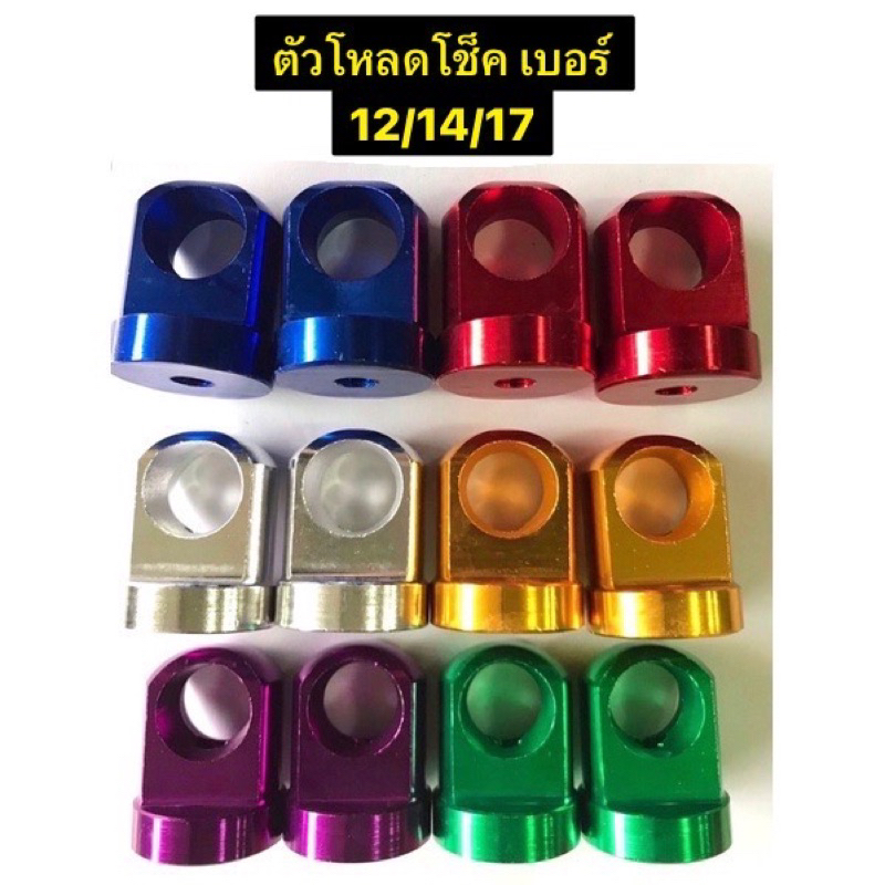 ตัวโหลดโช็ค Wave เบอร์12 /14 /17 โหลด โช๊ค เวฟ งานฉีด มีทั้งหมด 6 สี