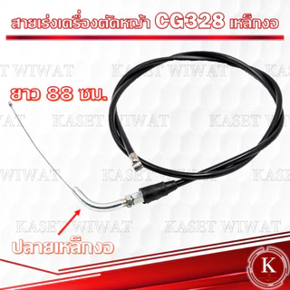 สายคันเร่ง สายดันเร่ง สายเร่งเครื่อตัดหญ้า เครื่องพ่นยา 3WF 767 TD40 CG260 CG328 G4K GX35 NB411 RBC411 UT31 มากีต้า