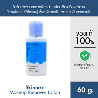 Skinnex Makeup Remover Lotion โลชั่นทำความสะอาดผิวหน้าพร้อมเช็ดเครื่องสำอาง