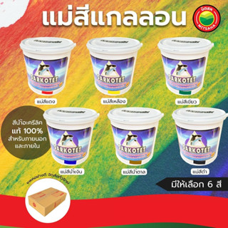 แม่สีน้ำ อะคริลิก ยี่ห้อซาคอต Sarkotet Acrylic Emulsion Paint สีน้ำ อะครีลิค ลาเท็กซ์ เฉดสี เข้ม อ่อน ภายนอก ภายใน มิตสห