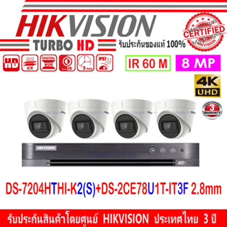 Hikvision ชุดกล้องวงจรปิด 8MP รุ่น DS-2CE78U1T-IT3F 2.8(4)+DVR รุ่น DS-7204HTHI-K2(S)