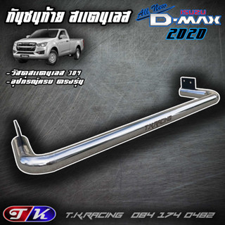 กันชนท้าย รถกระบะ สแตนเลส 304 ตรงรุ่น All new Dmax 2020-ปัจจุบัน