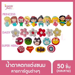 (คละ 50ชิ้น)น้ำตาลตกแต่งหน้าขนม น้ำตาลตกแต่งเค้ก ไอซิ่งตกแต่งขนม ไอซิ่งตกแต่งเค้ก 2มิติ ลายการ์ตูน (50ชิ้น คละลาย/แพ็ค)