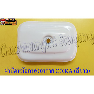 ฝาปิดหม้อกรองอากาศ C70KA , C900 สีขาว (20842)