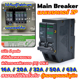 ⚡ Chang เมน ลูกย่อย 2P เซอร์กิตเบรคเกอร์ ตราช้าง 16A / 20A / 32A / 50A / 63A ⚡ Main Breaker ตรงตามมาตรฐาน IEC 60898 ชนิด