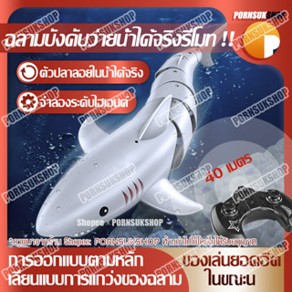 เรือบังคับวิทยุ รุ่น ปลาฉลามบังคับ ปลาฉลาม K23 รีโมท 2.4G หุ่นยนต์ฉลาม มีรีโมทบังคับ ปลาบังคับในน้ำ ของเล่นเด็ก Toys สร้