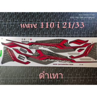 สติ๊กเกอร์ WAVE 110i LED สีดำเทา  ปี 2021 รุ่น 33