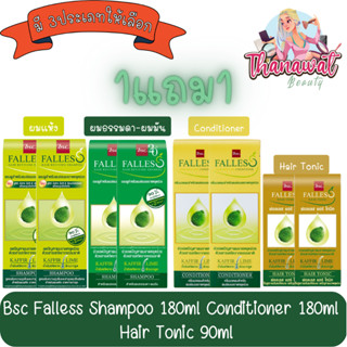 (1แถม1) Bsc Falless Shampoo 180ml / Conditioner 180ml / Hair Tonic 90ml. บีเอสซี ฟอลเลส