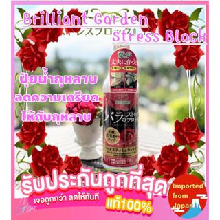 🧡🧡 Brilliant Garden Stress Block สารกระตุ้นการเจริญเติบโตพืช สกัดจากธรรมชาติ 100%