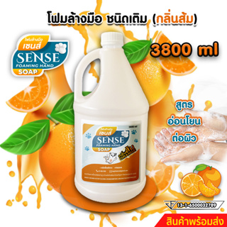 SENSE โฟมล้างมือกลิ่นส้ม ขนาด 3800 ml สินค้าพร้อมจัดส่ง+++