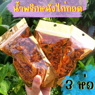 แพ็ค 3 ห่อ น้ำพริกหนังไก่กรอบ อร่อย ไม่เหม็น ฮาลาล حلال ขนาด 70 กรัม