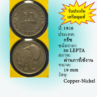 No.60985 ปี1926 GREECE กรีซ 50 LEPTA เหรียญสะสม เหรียญต่างประเทศ เหรียญเก่า หายาก ราคาถูก