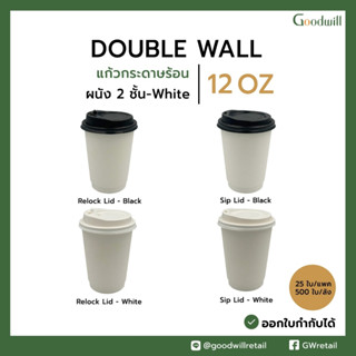 (100 ชิ้น) (สีขาว) แก้วกระดาษ Double Wall 12oz  แก้วผนัง 2 ชั้น - แบบหนา