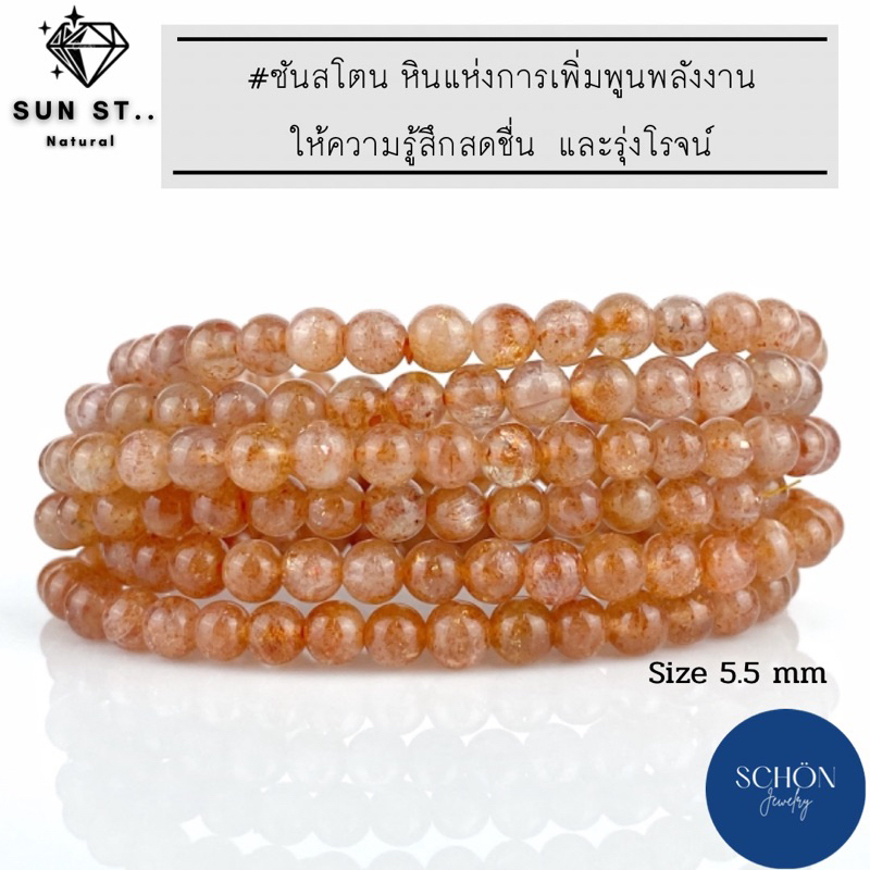 ST-55 สร้อยข้อมือซันสโตน 5.5 มิล กำไลซันสโตน Sun Stone ไหมยืด เม็ดกลม เล่นแสง
