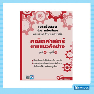 เจาะข้อสอบ​ ปวช.เตรียมฯพระจอมเกล้าพระนครเหนือคณิตศาสตร์​ตามแนวคิดช่าง​ ชุดที่​ 6​ -​ 10