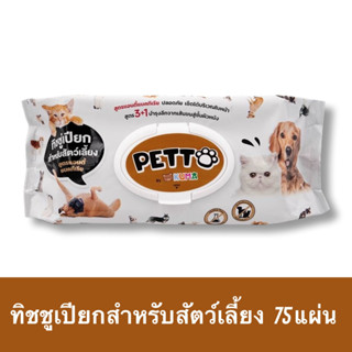 ผ้าเปียกKUMA Petto มี75 แผ่นใหญ่ และหนามาก คุมะเพ็ตโตะ ทิชชู่เปียกสัตว์เลี้ยงผ้าเปียกสัตว์เลี้ยง